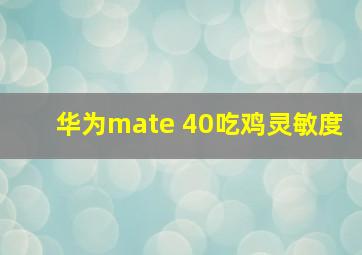 华为mate 40吃鸡灵敏度